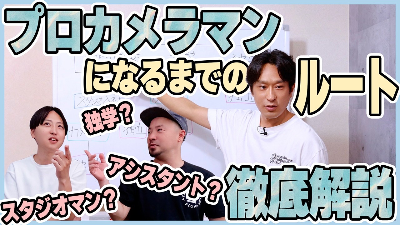 【徹底解説】プロカメラマンになる方法！プロ3人が語るリアルなキャリアルート