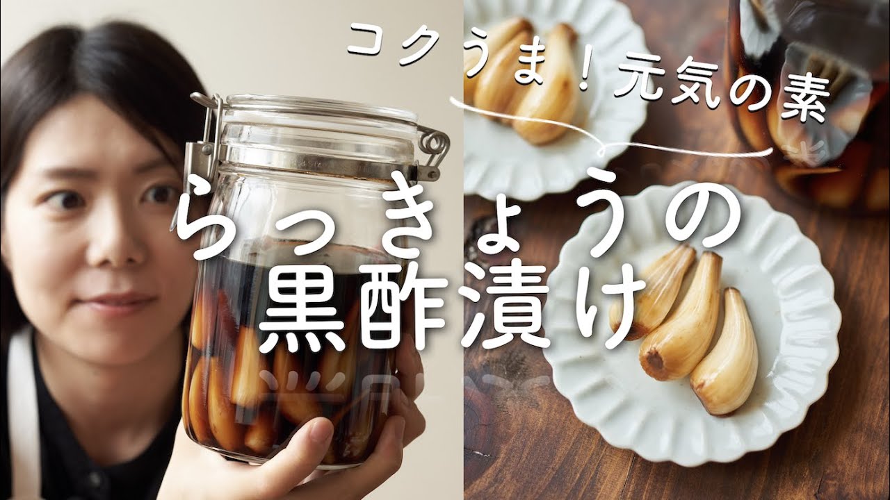 【コクうま！元気の素！】らっきょうの黒酢漬け
