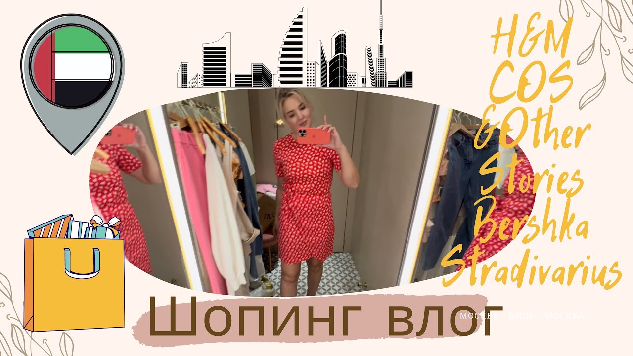 Шопинг в Дубай Молл: H&M, Bershka, Stradivarius, Cos, &Other Stories, Bloomingdale’s