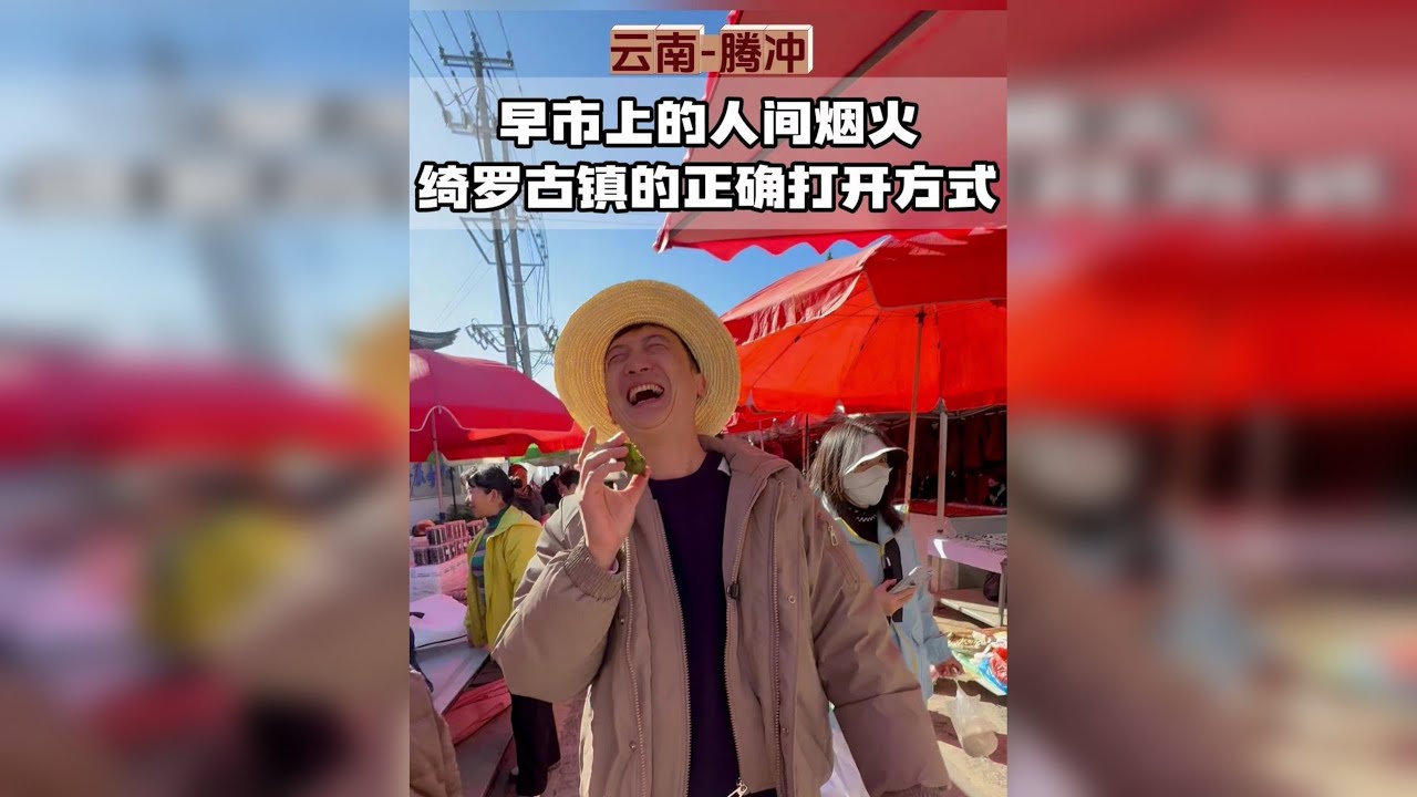 腾冲的早市，你能吃几碗？ 烧肉米线、稀豆粉油条、烤米饭团…