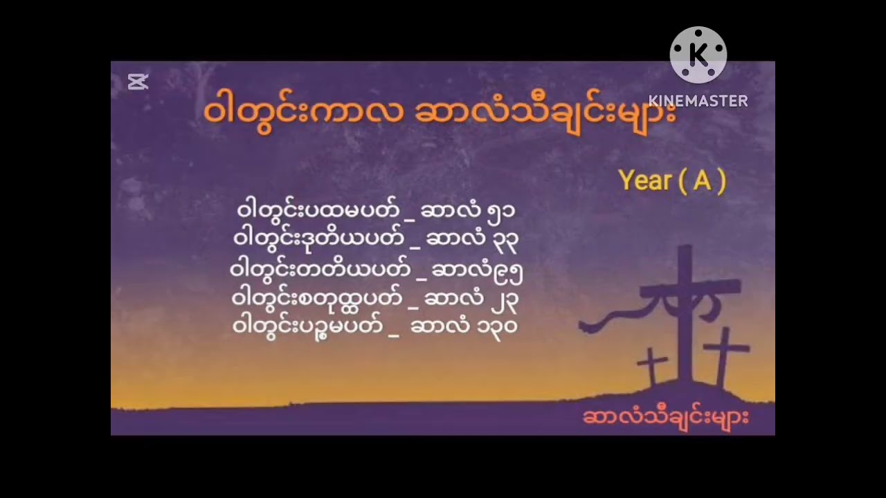 ဝါတွင်းကာလအပတ်စဉ်တနင်္ဂနွေနေ့အတွက်ဆာလံသီချင်းပေါင်းချုပ် year A 