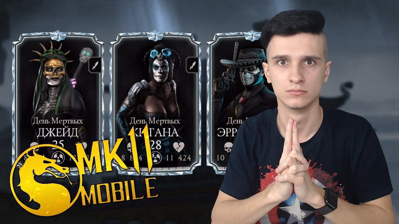 АЛМАЗНАЯ КОМАНДА ДЕНЬ МЕРТВЫХ! MORTAL KOMBAT MOBILE ОБНОВЛЕНИЕ 2.0