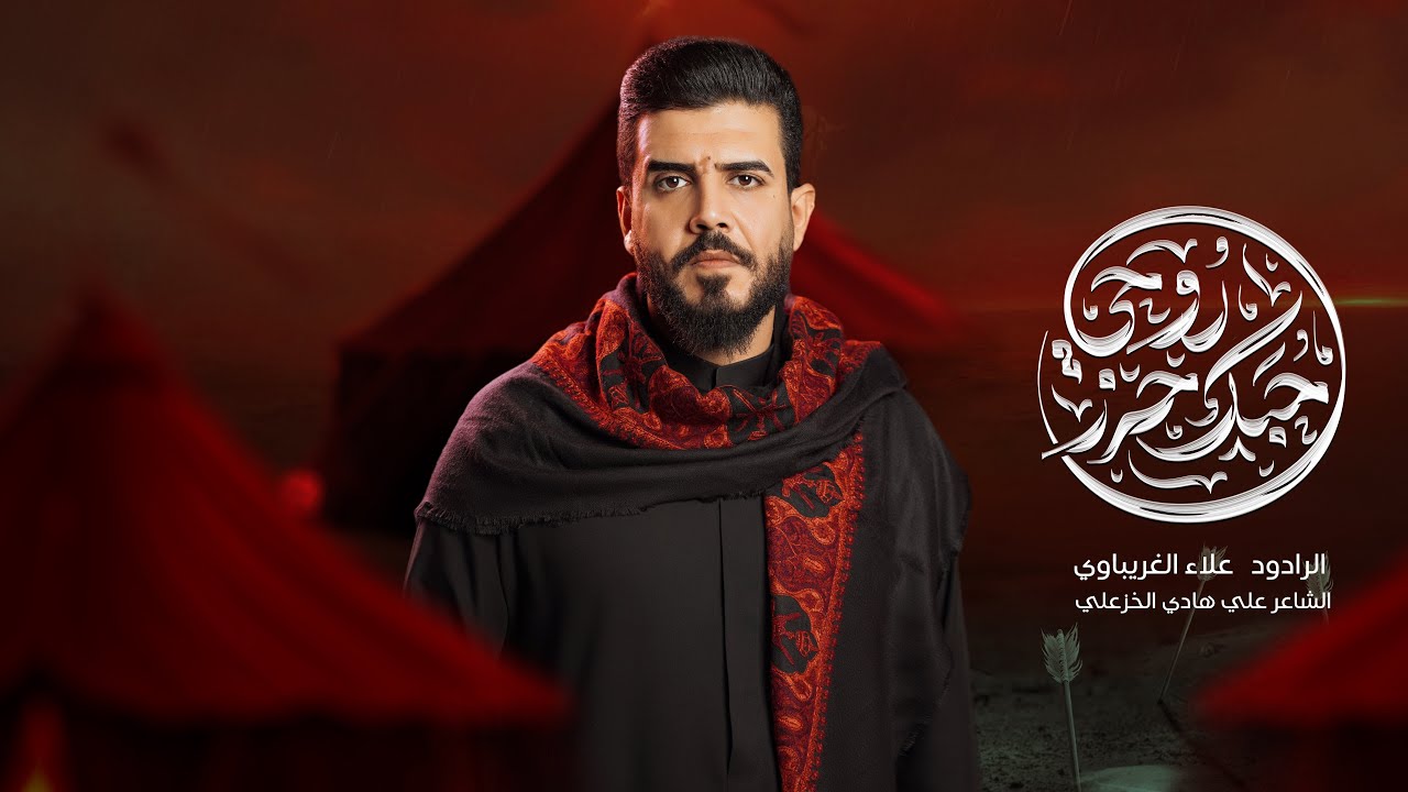 حبك حرز روحي #علاء_الغريباوي #2025 #جديد #محرم 