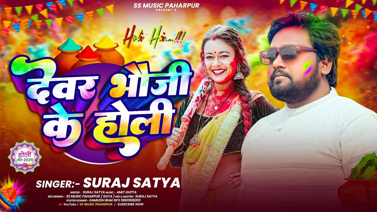 #Suraj Satya || देवर भोजी के होली || #Maghi Special Holi Song 2026 || Devar Bhauji Ke Holi 