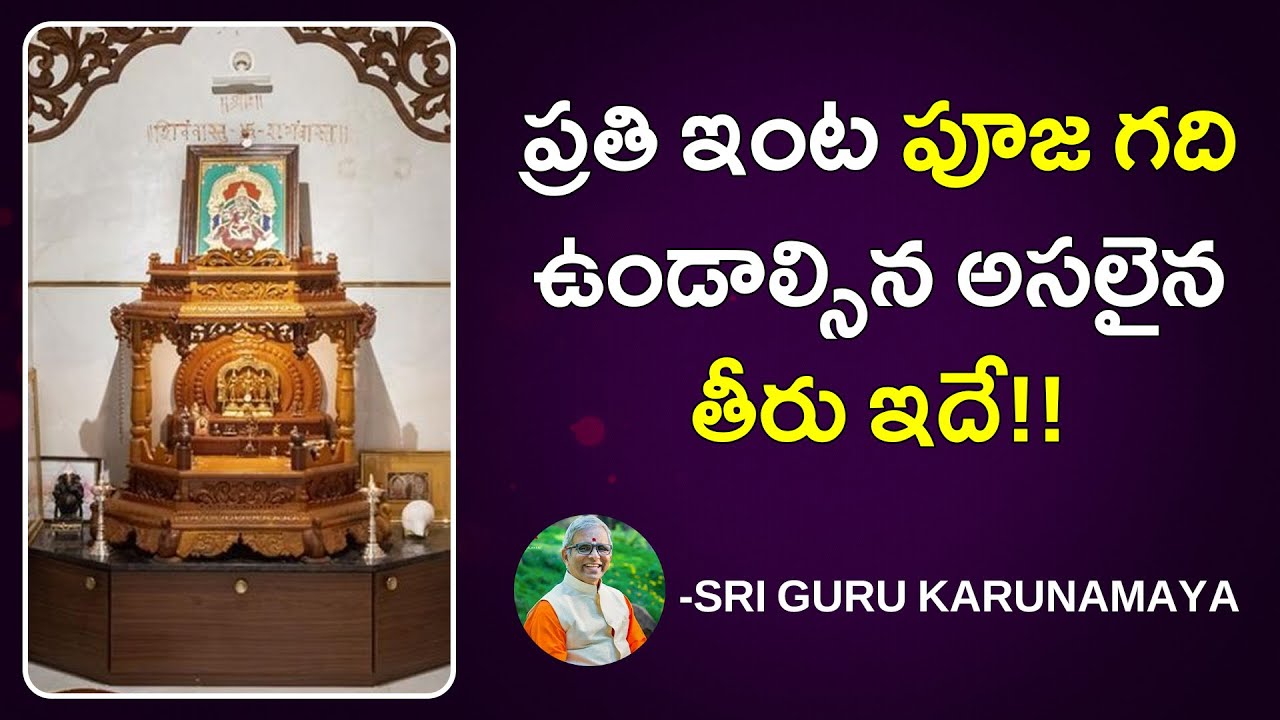 ఈ ఆరు విధాలుగా మీ పూజ  గది ఉంటె భగవంతుడు మీ ఇంట ఉన్నట్లే | 6 Ways to Keep the Puja Room