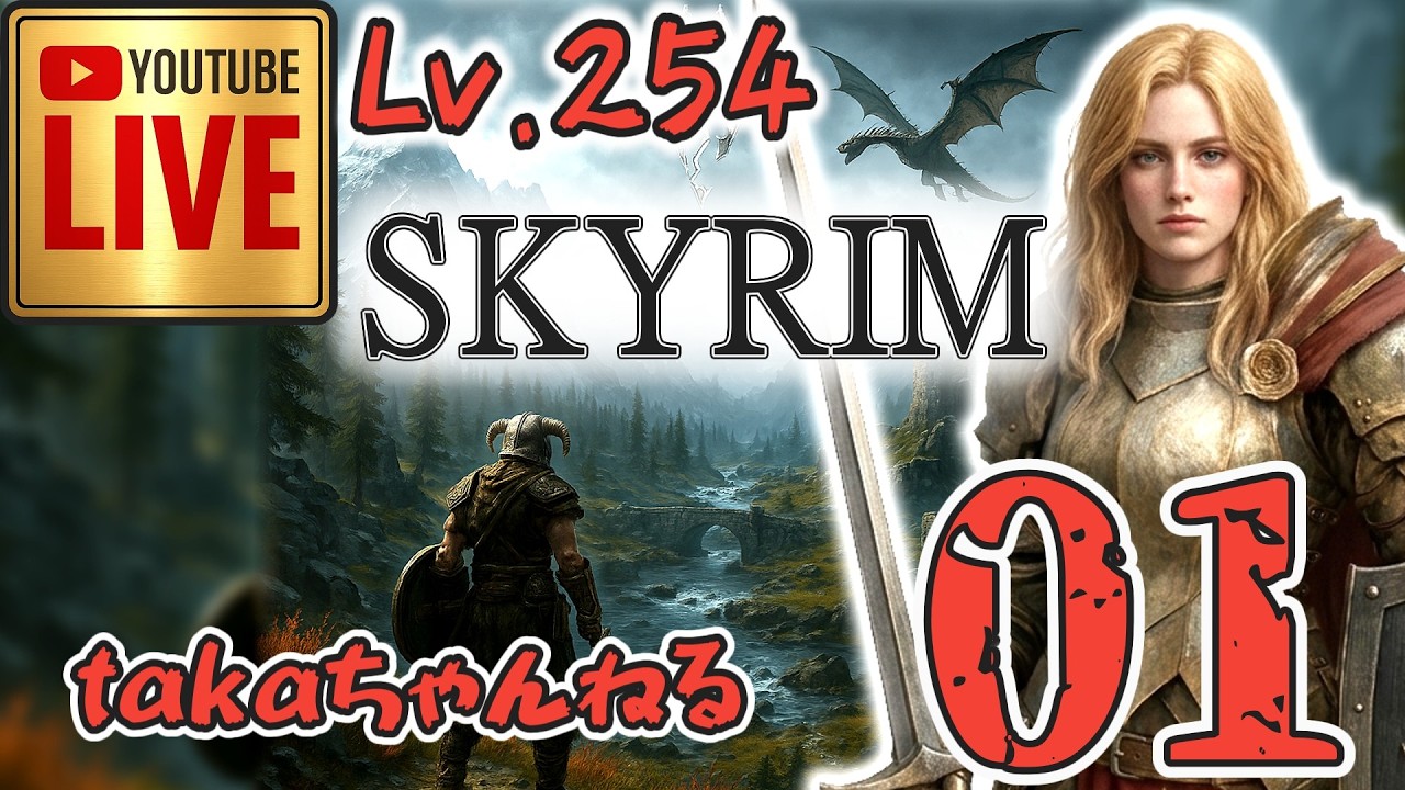 LIVE ♯01【SKYRIM】AE エルデン スカイリム！LV.254 狂戦士プレイ『体力初期値（HP100）LV.254 狂戦士 縛りプレイ』みんなで楽しくスカイリム PS4