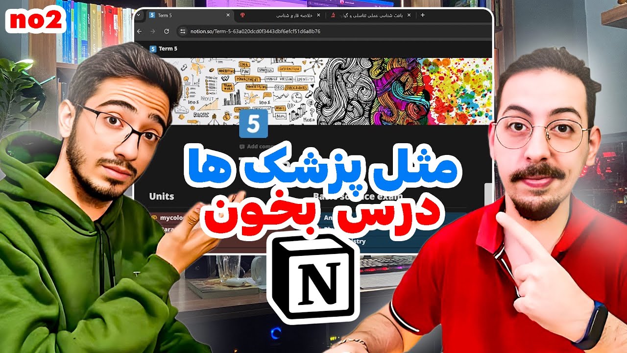 صفر تا صد درس خوندن با نوشن به سبک علوم پزشکی| notion 2