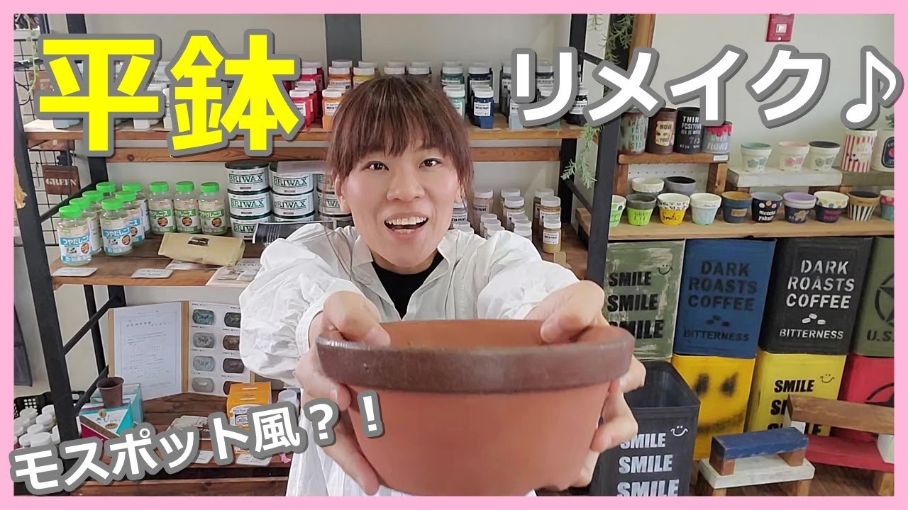 【#68】ちょっとおおきな6号鉢でリメ鉢作り。素焼きの平鉢をリメイクします。モスポット風にチャレンジします。うまくできるかな…　思い付きの道具も使ってます。