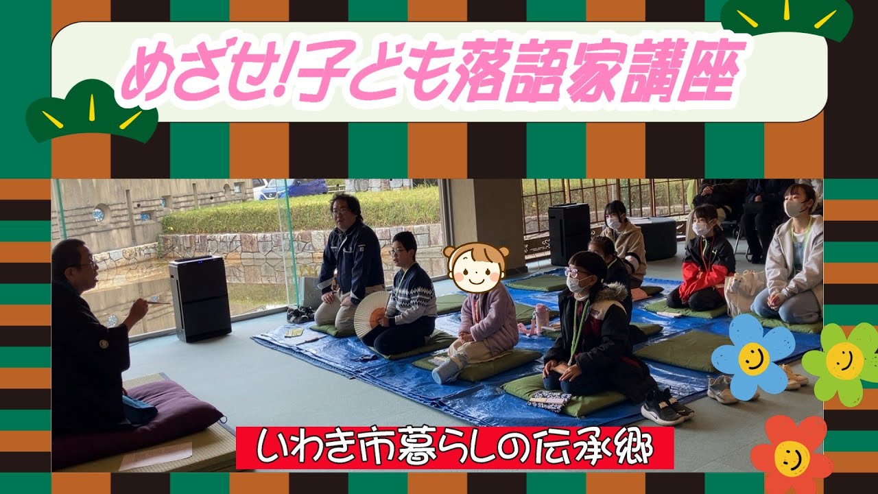 2025「めざせ！子ども落語家講座」はじまり、はじまり～