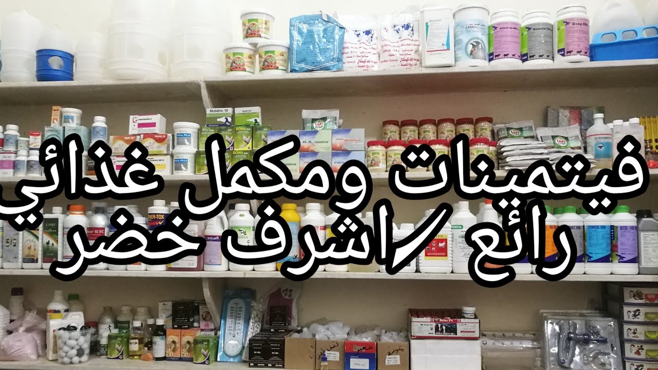 علاج الحمام فيتامينات   (الجزء الاول)