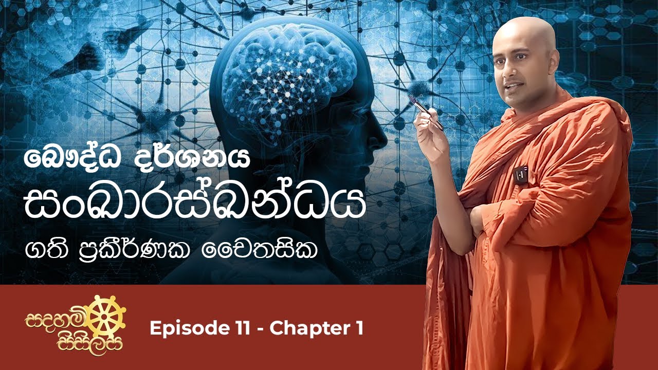 සංඛාරස්ඛන්දය - ගති ප්‍රකීර්ණක චෛතසික - සදහම් සිසිලස ධර්ම සාකච්චාව Ep11 Chapter 1