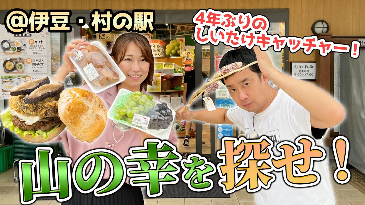 【4周年記念ロケ②】４年ぶりに再訪！伊豆・村の駅で山の幸を調達♪