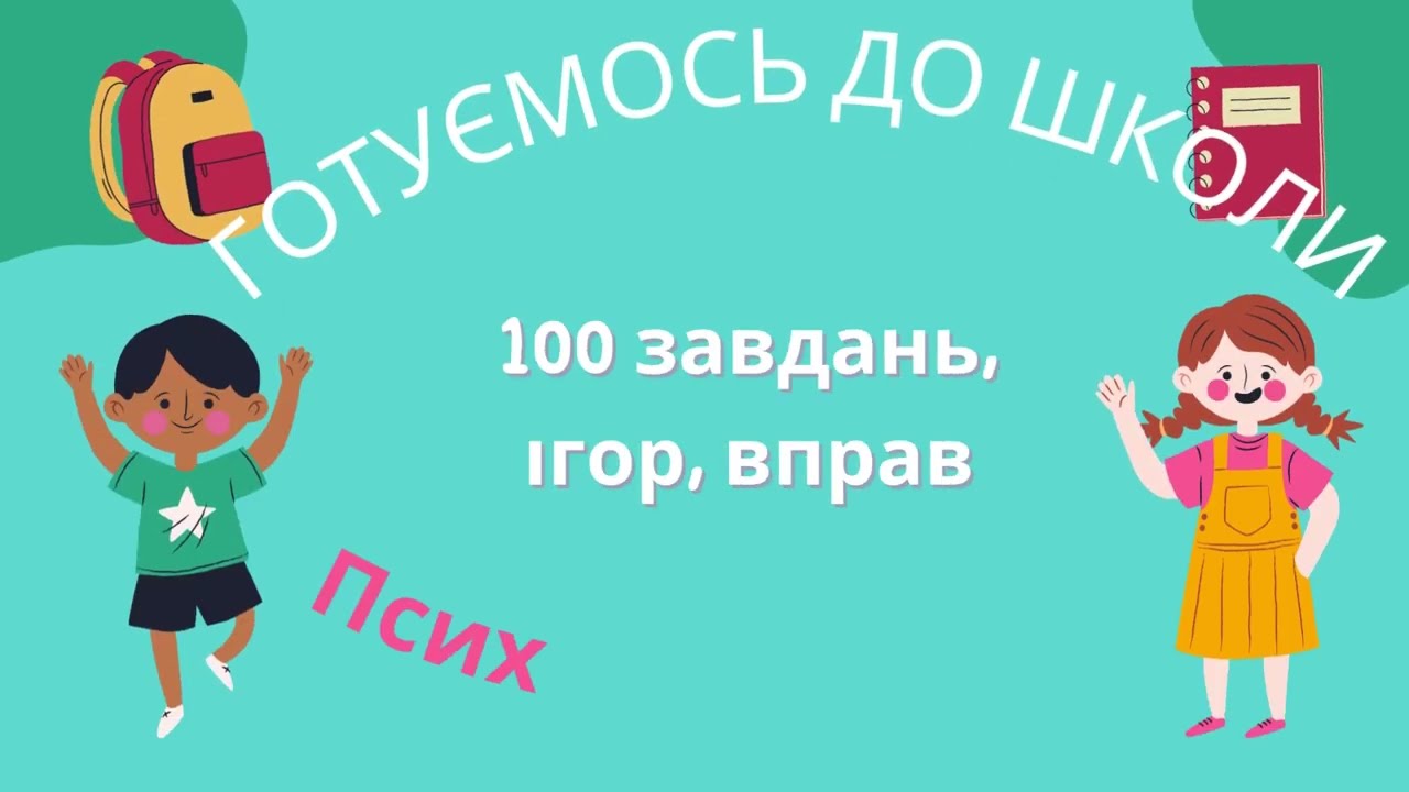 ГОТУЄМОСЬ ДО ШКОЛИ   3 заняття