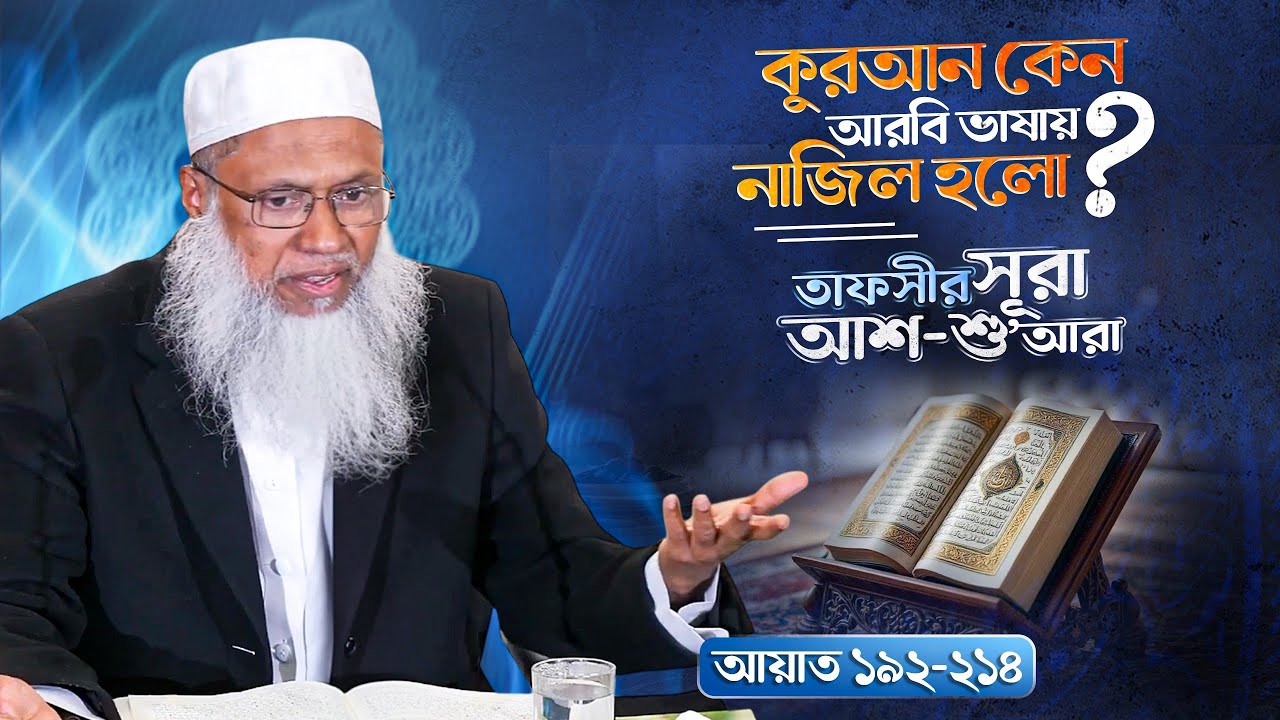 কুরআন কেন আরবি ভাষায় নাজিল হলো? | সূরা আশ-শু’আরা ১৯২-২১৪ তাফসীর | শায়খ আব্দুল কাইয়ুম‌।