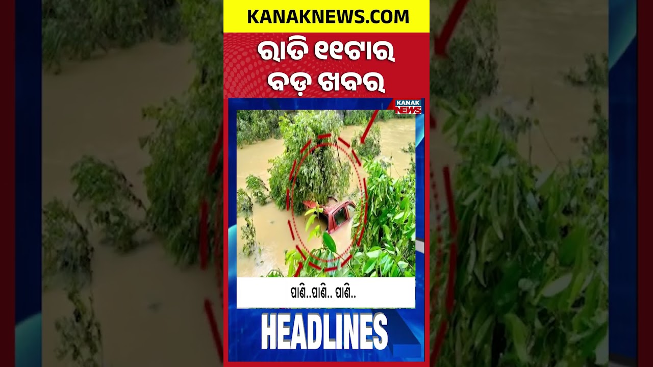 ବର୍ତ୍ତମାନର ବଡ଼ ଖବର | Top Headlines | Breaking News | Odia News | Kanak Shorts