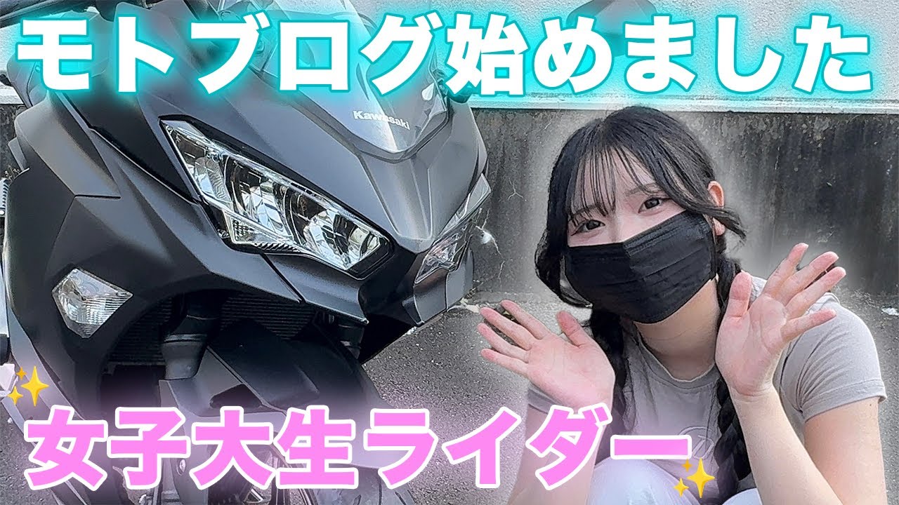 【女子大生ライダー】モトブログ始めました！【NINJA400】