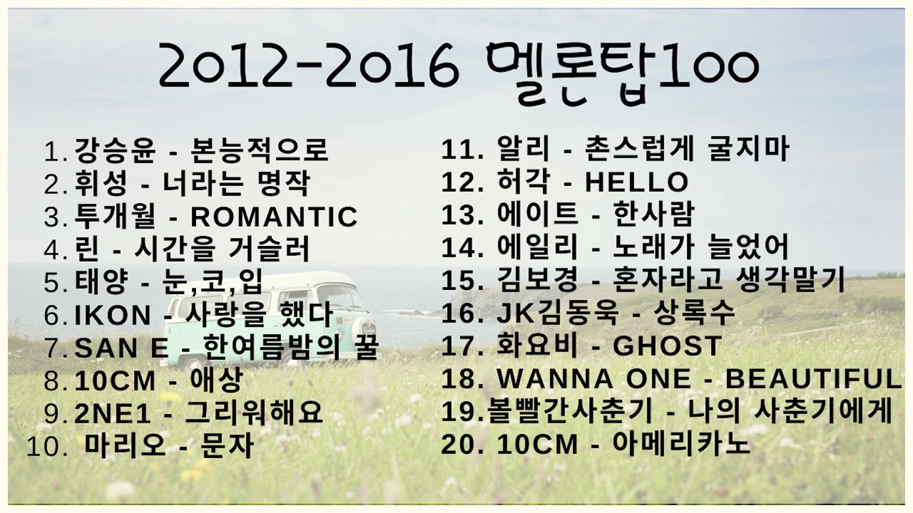 2012~ 2018 멜론탑100