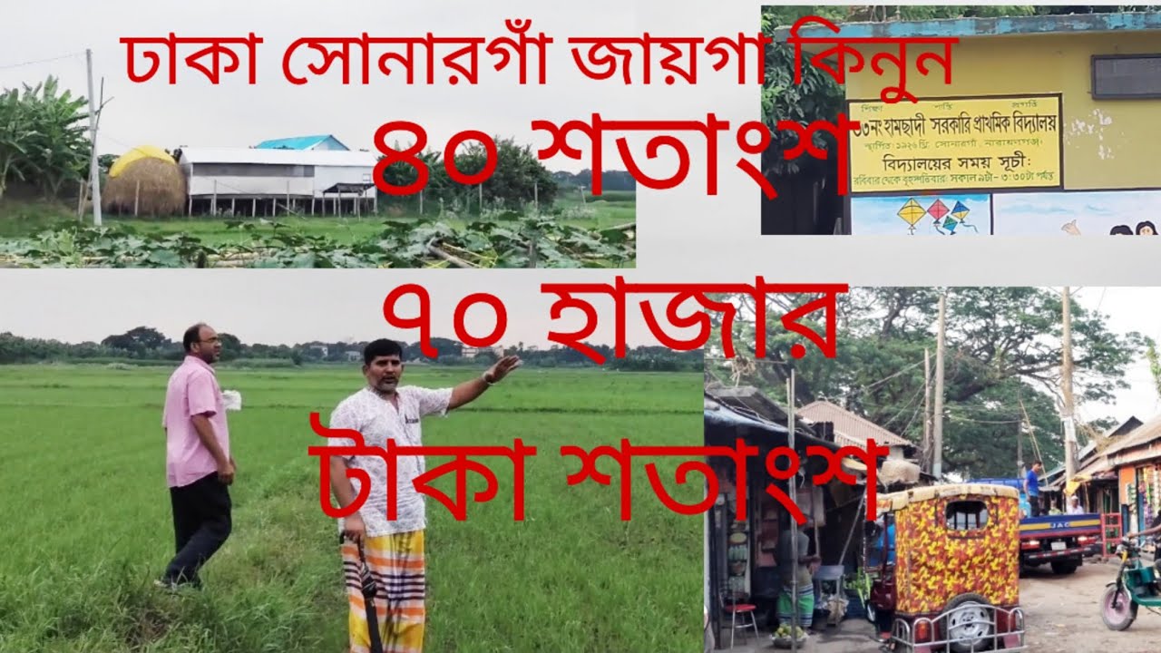 01886425363🇧🇩ঢাকা সোনারগাঁ জায়গা কিনুন ৭০ হাজার টাকা শতাংশ অবিশ্বাস্য কম দাম অনেক সুন্দর জায়গা
