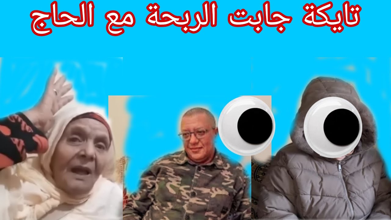 #مربوحة tv_البهجة tv_خوسيفينا وشكايات جديدة بالإحسان العمومي 😱