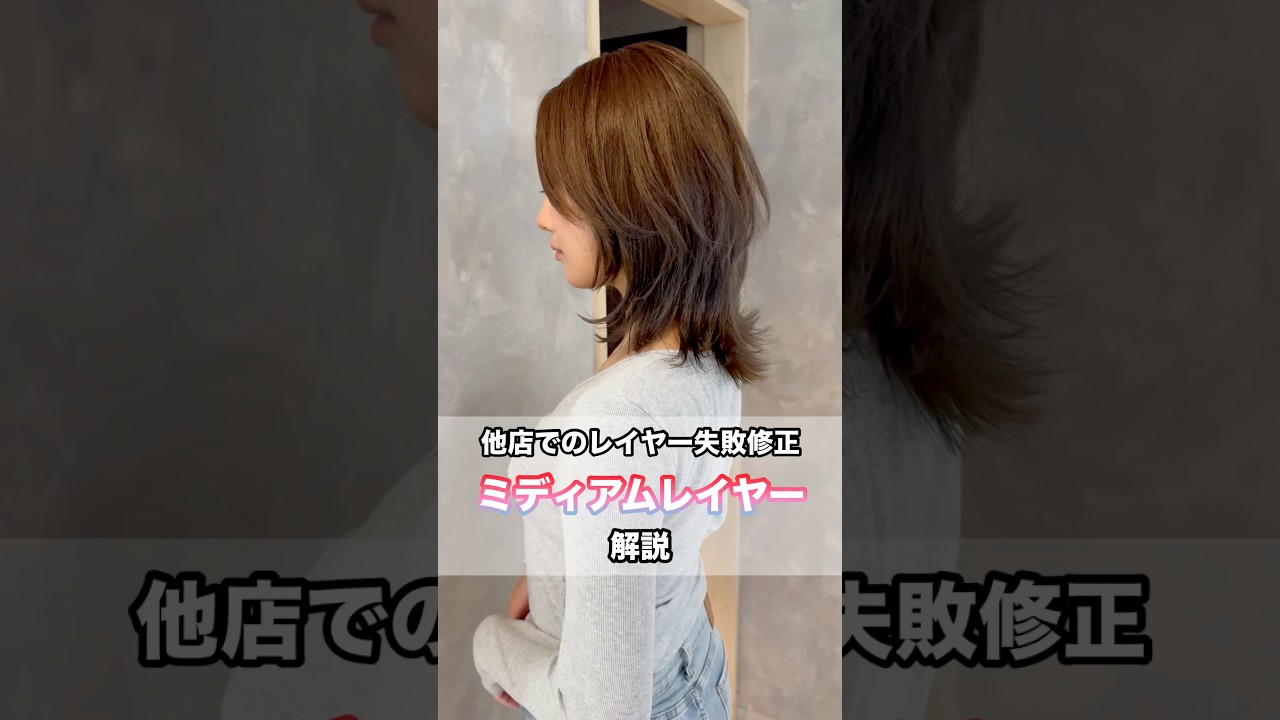 他店でのレイヤー失敗修正『ミディアムレイヤー』解説‼️ #ウルフカット # #cut #美容師 #美容室 #イメチェン #hair #レイヤーカット