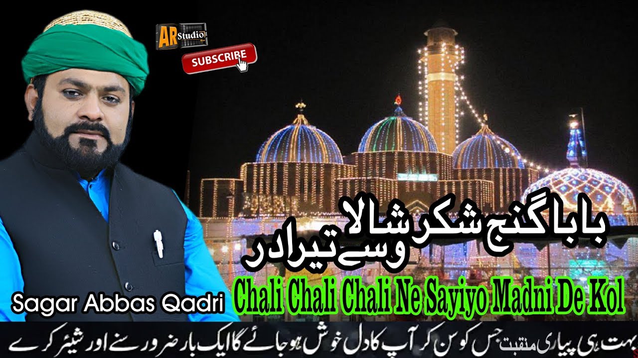 Baba Ganj-e-Shakar Shala Wasse Tera Dar - Sagar Abbas Qadri - New Manqbat - 2019 HD