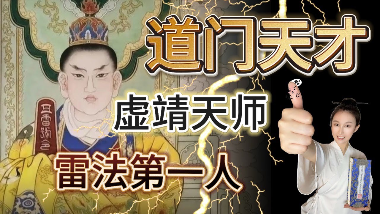 虚靖天师--道门天才张继先丨正一雷法创造者丨四大天师萨守坚也尊他为老师丨The Daoist Prodigy: Master Zhang Jixian