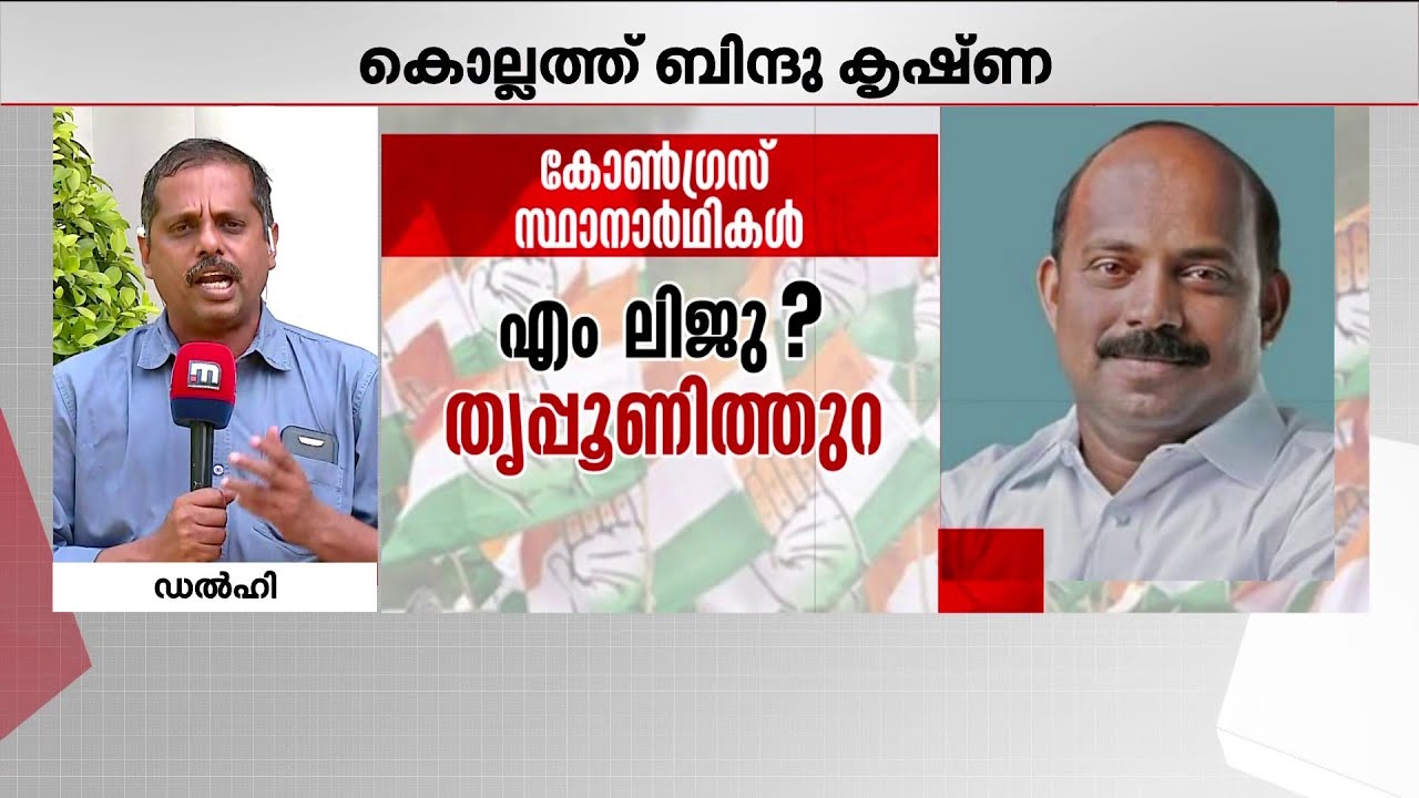 കോൺ​ഗ്രസ് ആദ്യഘട്ട പട്ടിക പുറത്ത്; തീരുമാനമാകാതെ തൃപ്പൂണിത്തുറ മണ്ഡലം | Kerala Politics