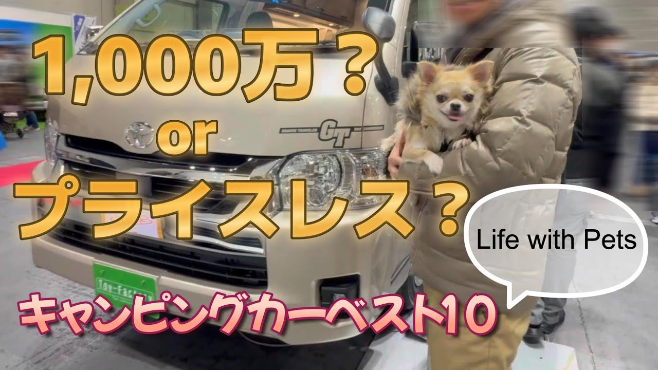 キャンピングカーってそんなに良いんですか⁈ 【大阪キャンピングカーショー2024 ベスト10！】 うちのチワワと猫にぴったりのバンコンありますか？