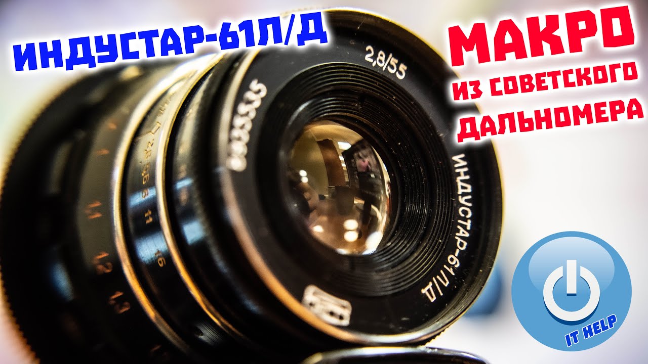 Объектив ИНДУСТАР 61лд, переделываем стекло из СССР в макро