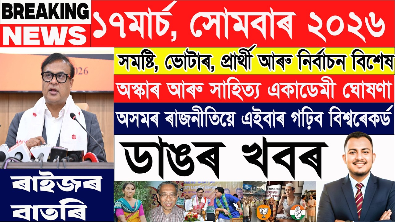 ১৭ মাৰ্চ: আজিৰ শীৰ্ষ ২০টা খবৰ | Today Assamese News | Axomiya Khobor | @janamatজনমত