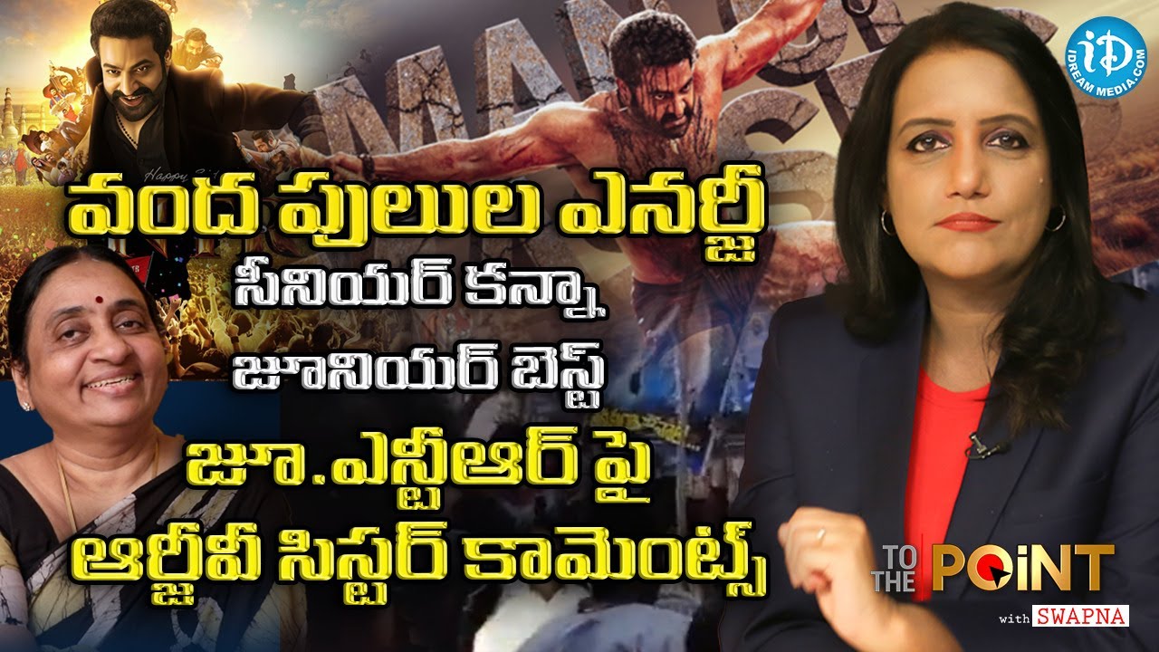 RGV Sister Vijaya Lakshmi Comments On Jr NTR | To The Point With Swapna | #NTR30 | #NTR31