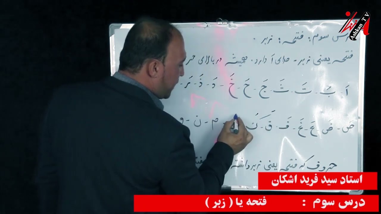روخوانی . درس سوم . فتحه ( زبر )