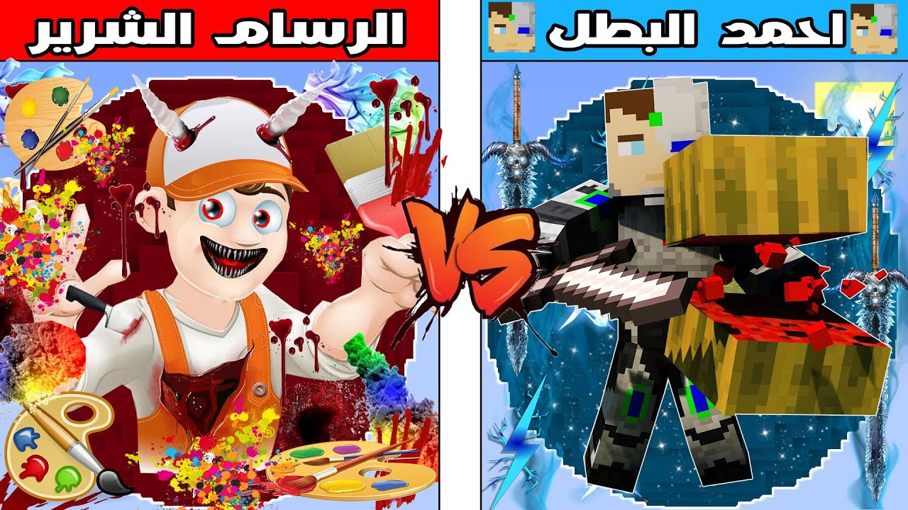 فلم ماين كرافت : كوكب الرسام الشرير ضد كوكب احمد البطل !!؟ 🔥😱