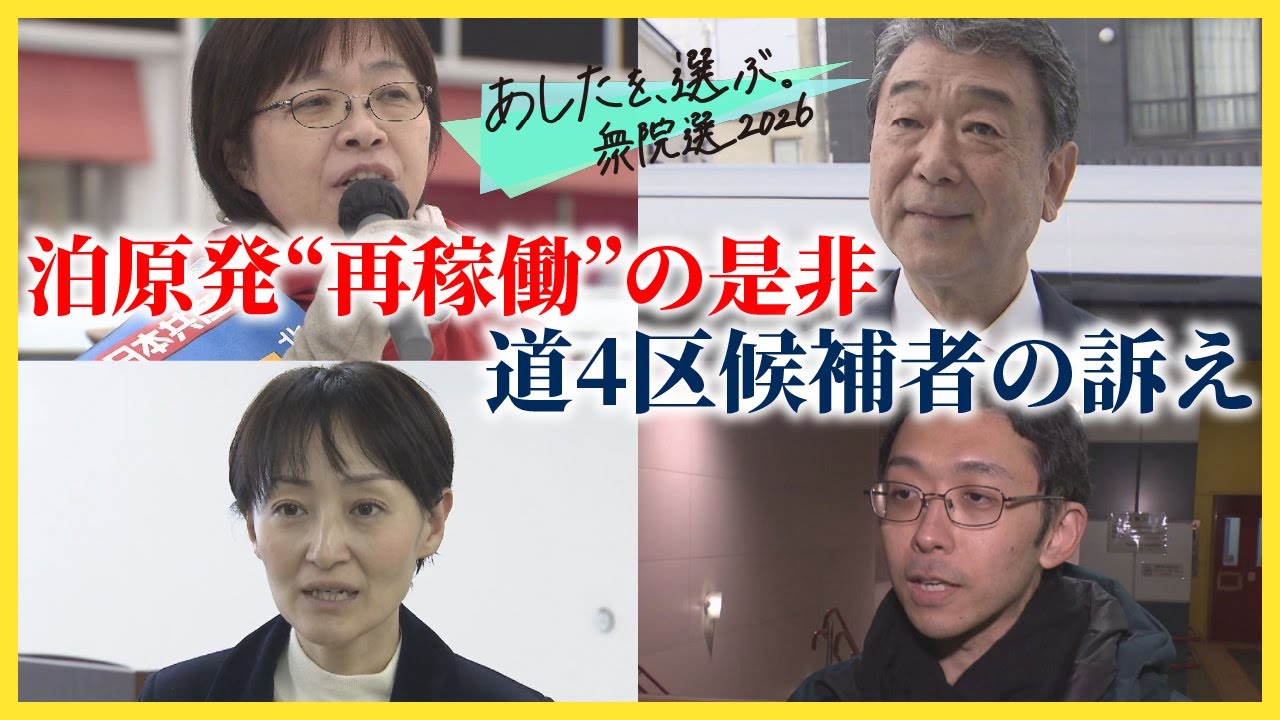 【あしたを選ぶ、衆院選2026】泊原発