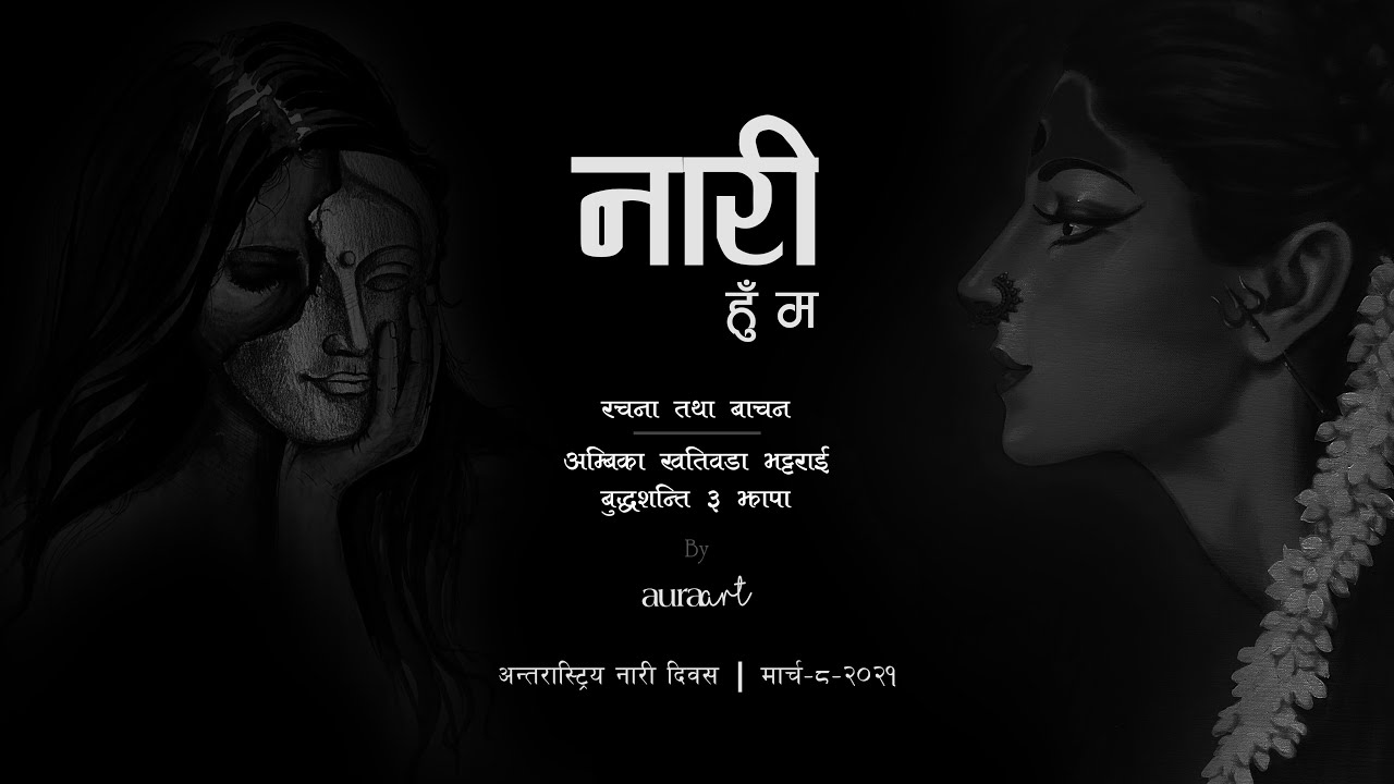 INTERNATIONAL WOMEN'S DAY 2021 SPECIAL | NARI HO MA | POEM BY AMBIKA KHATIWADA BHATTARAI | AURAART
