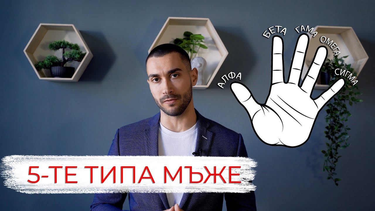 5-Те Типа Мъже