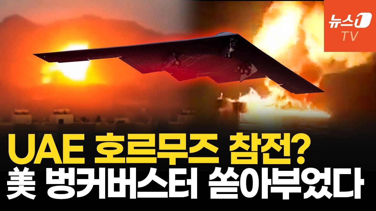 분노한 UAE, 호르무즈 연합 첫 합류?…美 이란 미사일 기지에 벙커버스터 투하