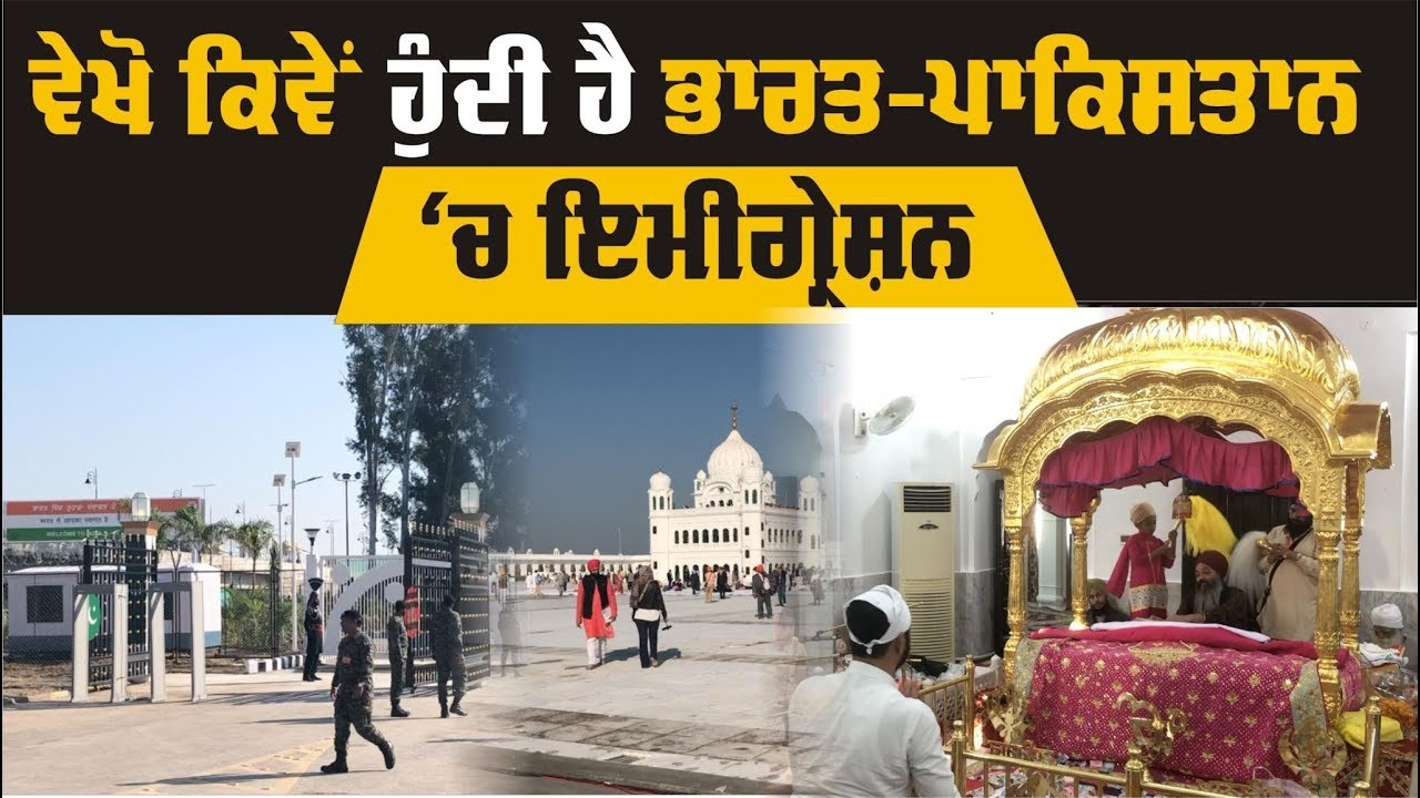 ਵੇਖੋ Dera Baba Nanak ਤੋਂ Kartarpur Sahib ਤੱਕ ਦਾ ਪੂਰਾ ਪ੍ਰੋਸੈੱਸ