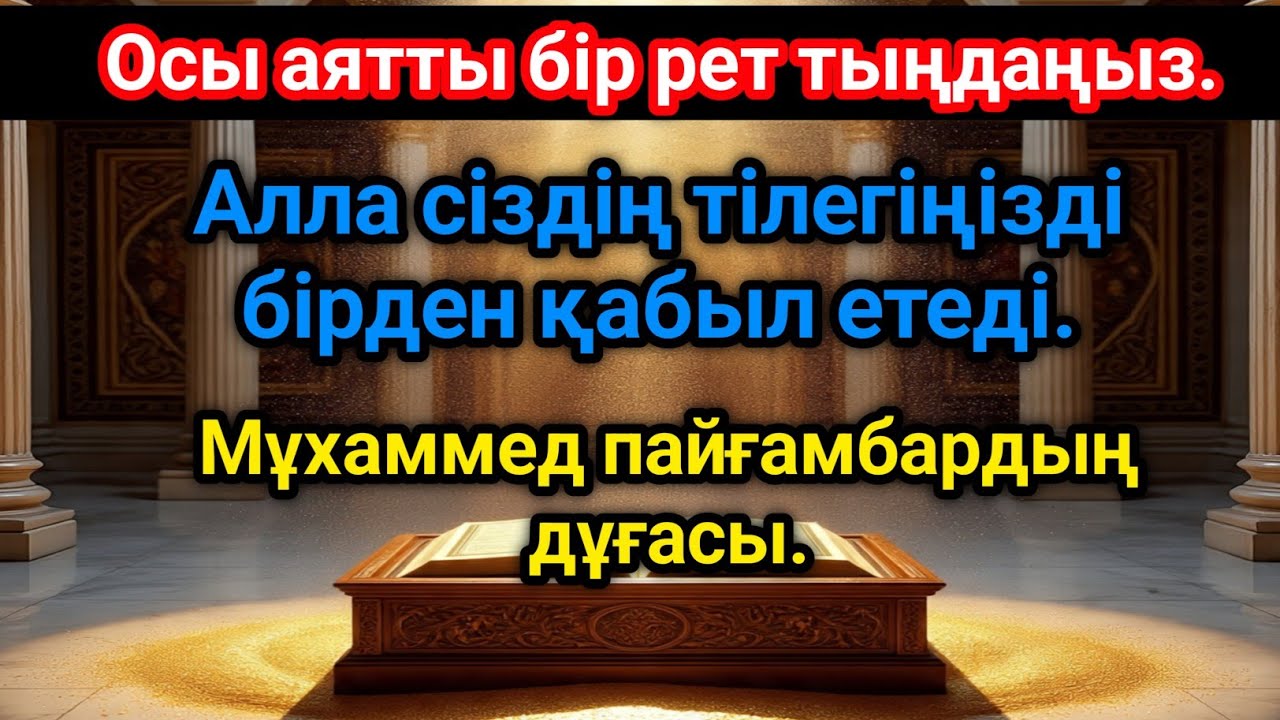 💵РАМАЗАН АЙЫНДАҒЫ ең Күшті Дұға. БАРЛЫҚ РИЗЫҚ есіктерін Ашатын Аят.