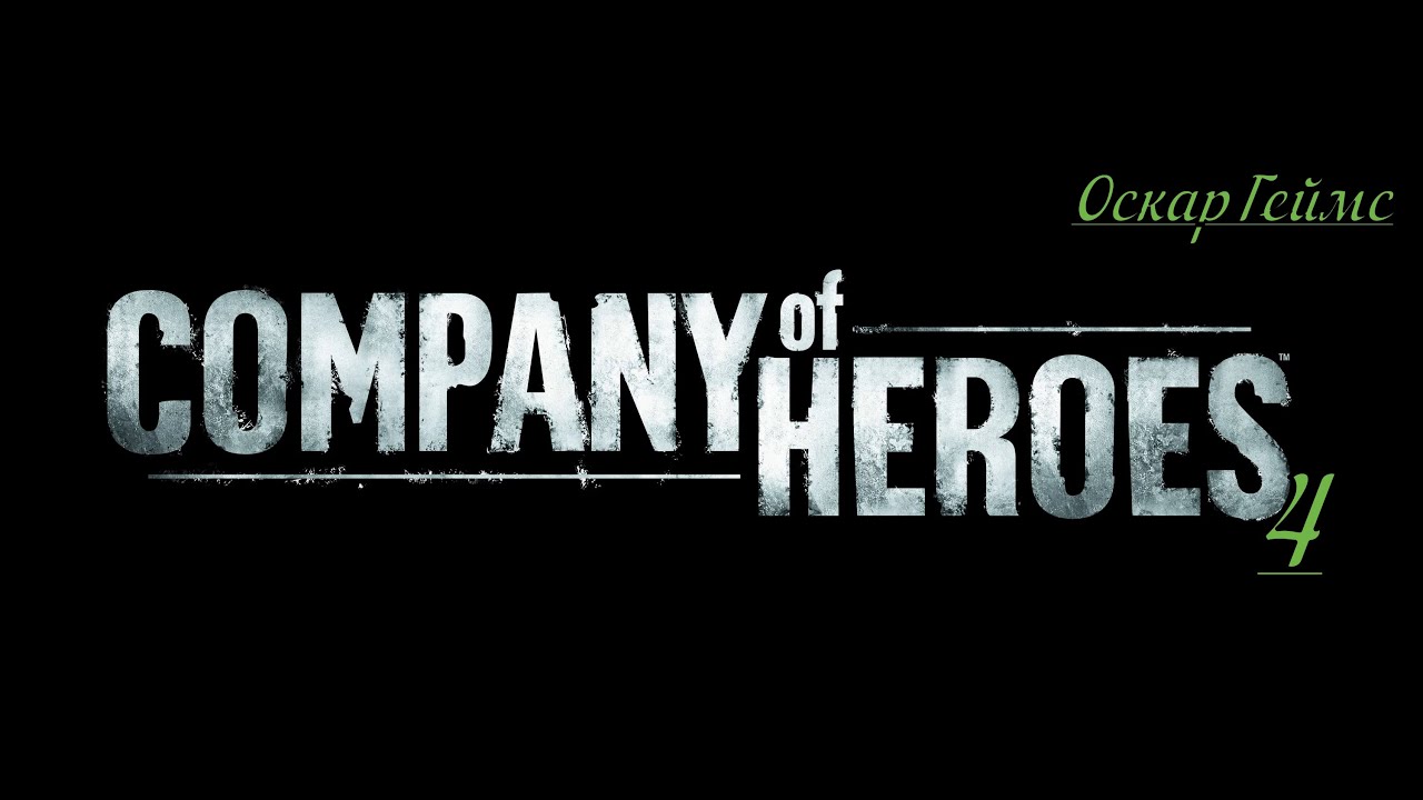Прохождение.Company of Heroes.Часть.4 Карпике аэродром.