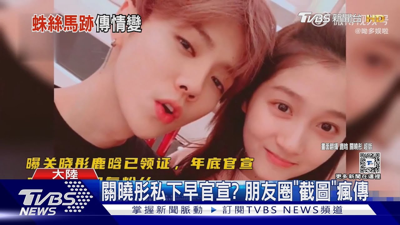 鹿晗.關曉彤被爆已分手! 女方疑私下官宣 登熱搜｜TVBS新聞 @TVBSNEWS01