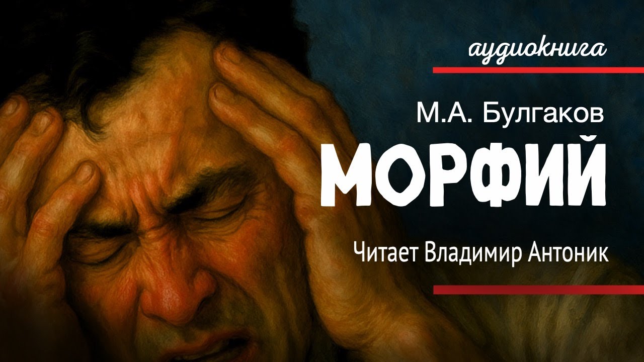 «Морфий». М.А. Булгаков. Аудиокнига. Читает Владимир Антоник.