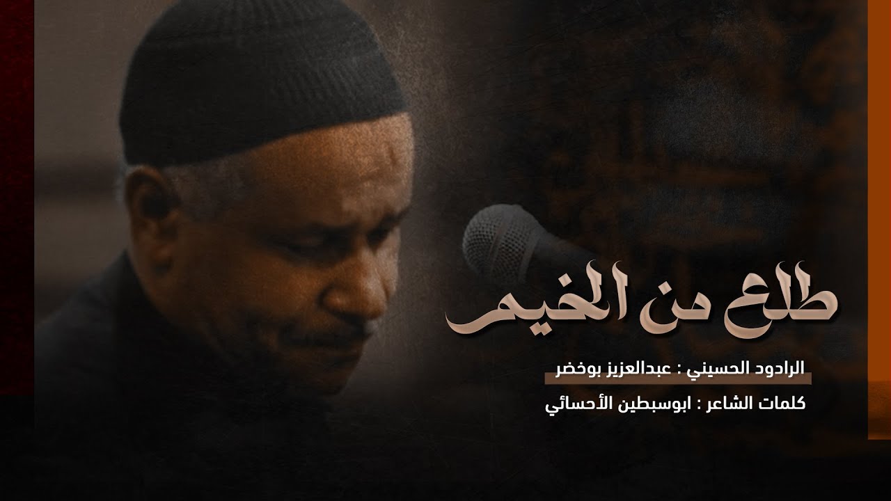 طلع من الخيم | الرادود عبدالعزيز بوخضر  | الجامع الكبير بالمبرز 1447هـ