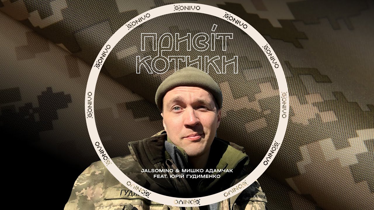 Jalsomino & Мишко Адамчак feat. Юрій Гудименко - Привіт Котики