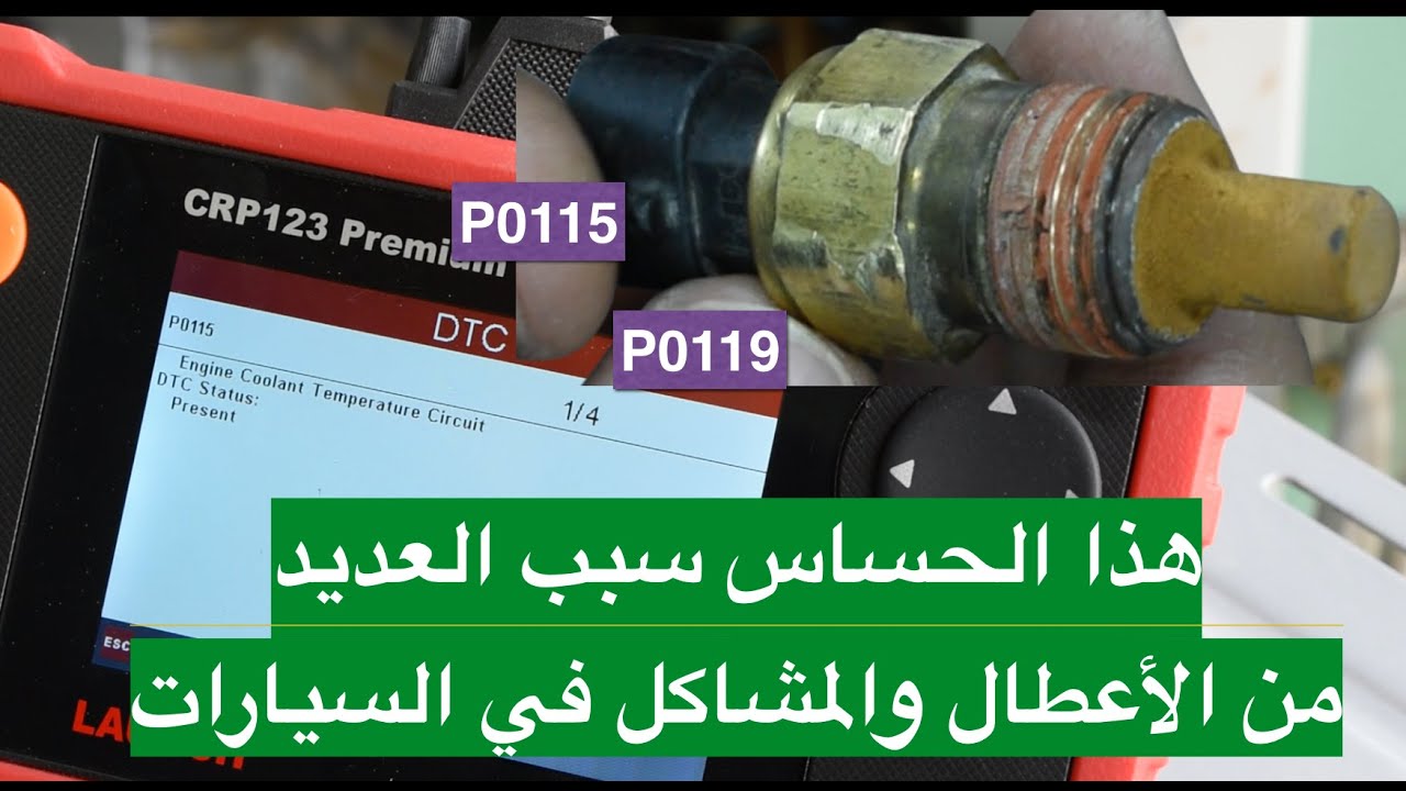 حساس الحرارة في السياره ومعلومات مهمه عن أكواد واعراض وأسباب تلف حساس الجوزة الصباحيه، ECT Sensor