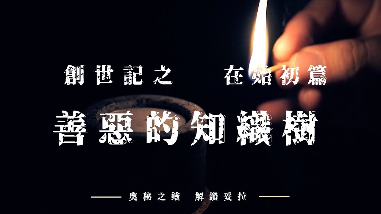 2. 奧秘之鑰-解鎖妥拉 創世記：在始初篇之 善惡的知識樹