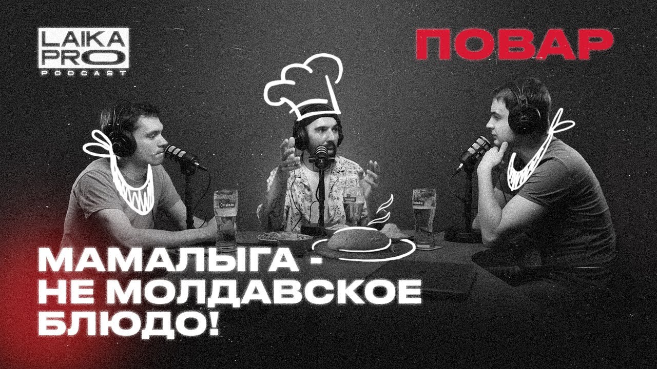 Повар: Звёзды Мишлен, критика ресторанов и молдавская кухня (Думитру Бойку — LAIKA PRO Podcast #13)