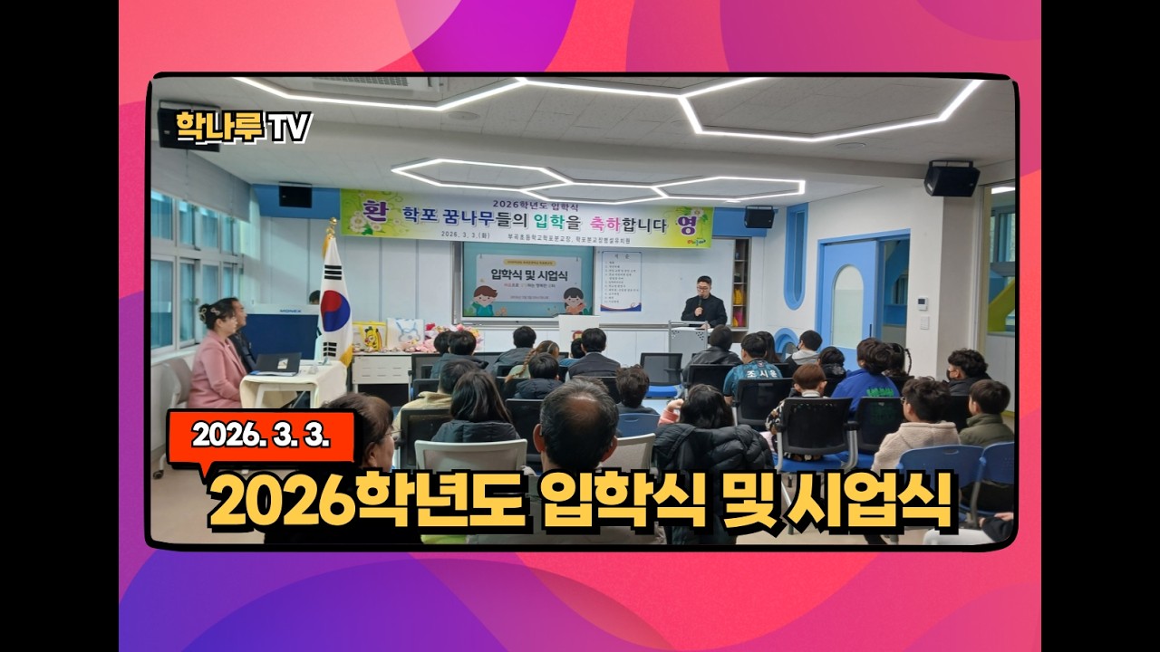 20260303 학포분교장 입학식 및 시업식