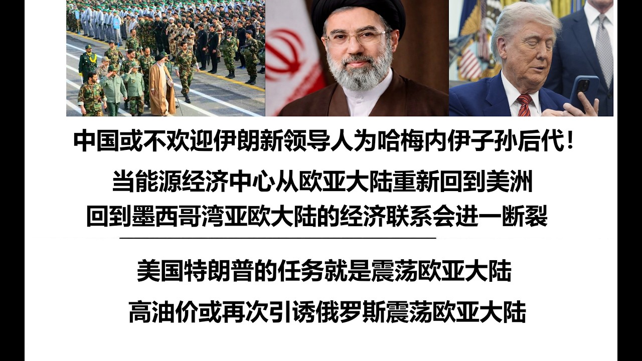 中国或不欢迎伊朗新领导人为哈梅内伊子孙后代！当能源经济中心从欧亚大陆重新回到美洲，回到墨西哥湾亚欧大陆的经济联系会进一断裂！美国特朗普的任务就是震荡欧亚大陆，高油价或再次引诱俄罗斯震荡欧亚大陆