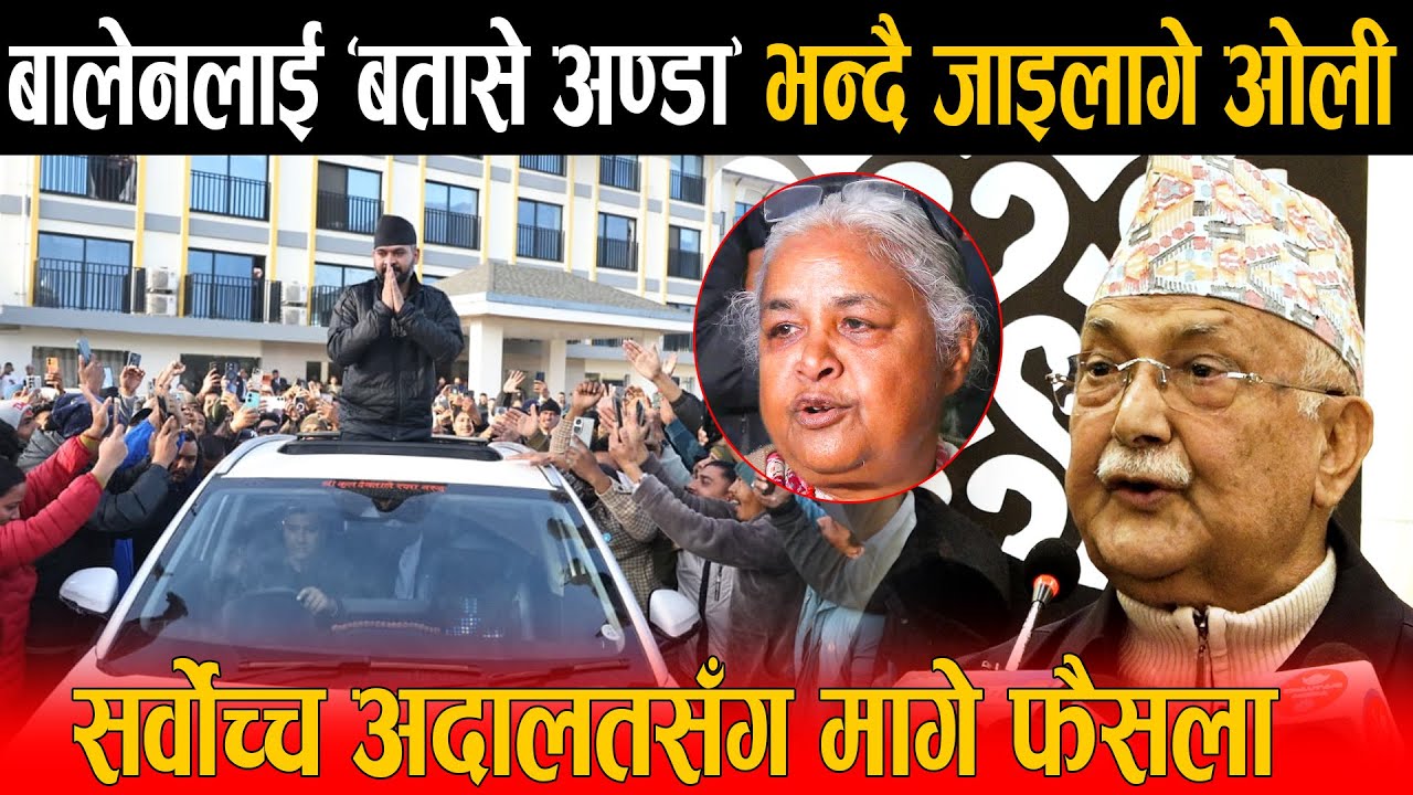 बालेनलाई ‘बतासे अण्डा’ भन्दै जाइलागे केपी ओली: आफैँलाई हराउने डरले ओलीले मागे संसद पुनर्स्थापना !